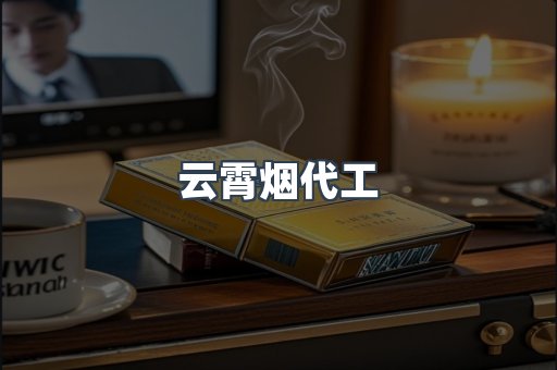 云霄烟代工